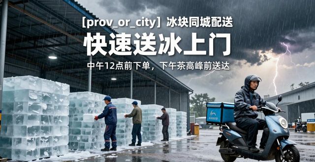 静安冰块同城配送 快速送冰上门