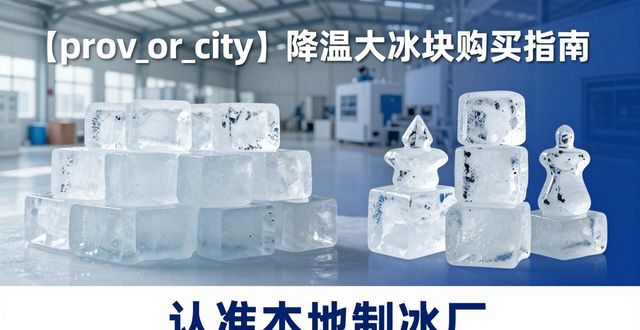 静安降温大冰块购买 认准本地制冰厂