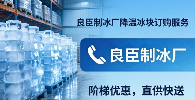 静安降温冰块订购 良臣制冰厂直供快送
