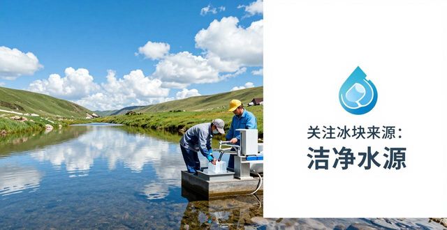 夏日炎炎冰块难找？静安本地冰块供应全解答