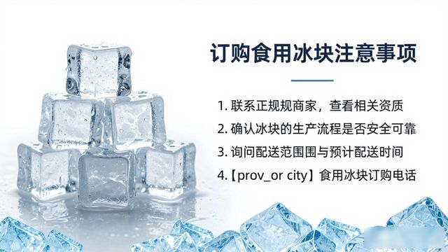 静安食用冰块订购电话是多少 看这篇就够了