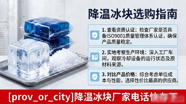 工厂降温冰块怎么选？静安降温冰块厂家电话快存下