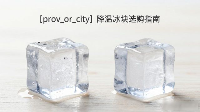静安降温大冰块怎么选才能省钱又省心