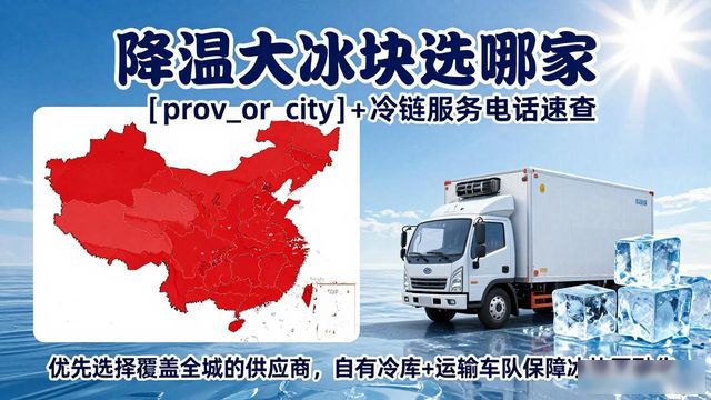 降温大冰块选哪家 静安+冷链服务电话速查