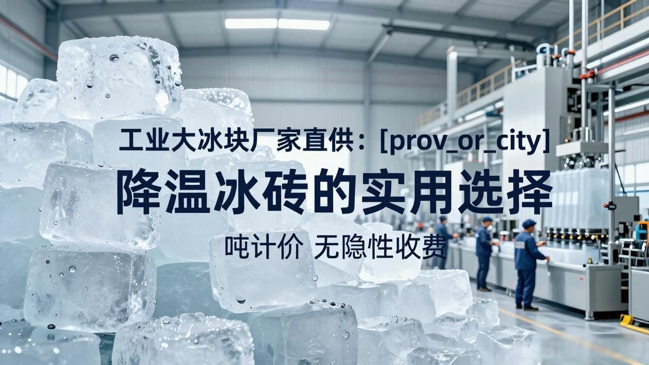 工业大冰块厂家直供：静安降温冰砖的实用选择