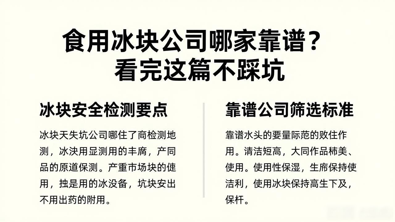 静安食用冰块公司哪家靠谱？看完这篇不踩坑